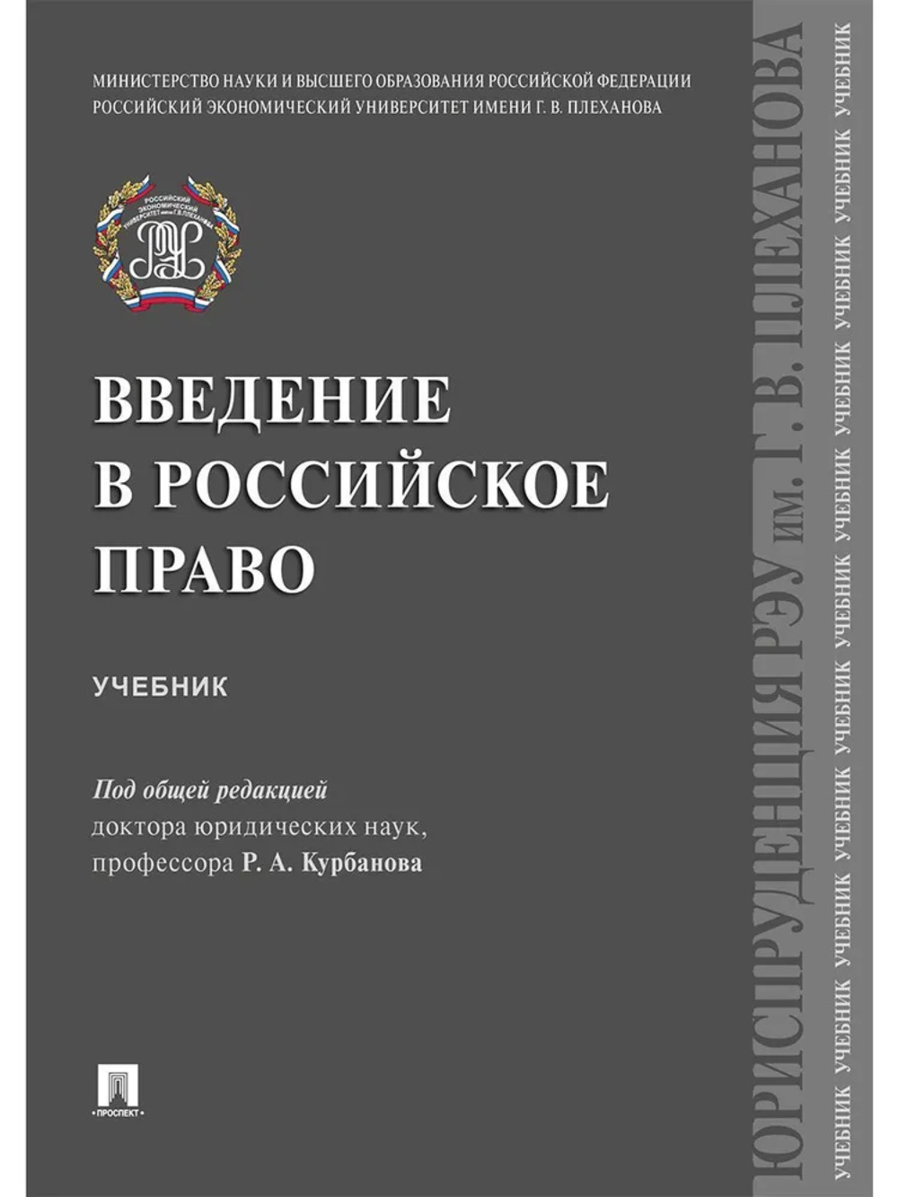 Введение в российское право. Учебник