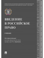 Введение в российское право. Учебник