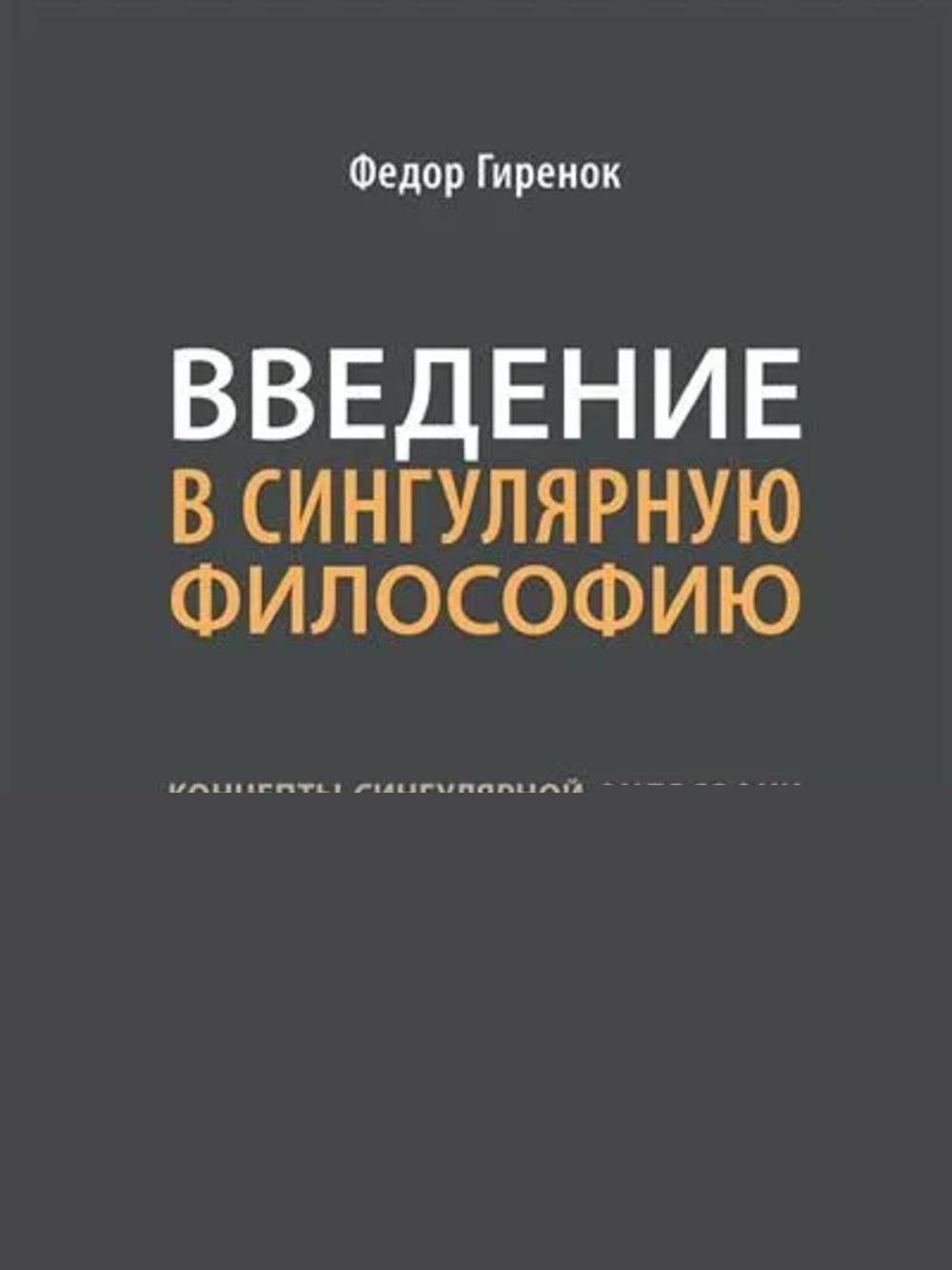 Введение в сингулярную философию. Монография