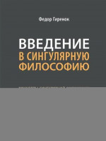 Введение в сингулярную философию. Монография