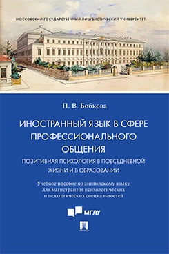 Иностранный язык в сфере профессионального общения. Позитивная психология в повседневной жизни и в образовании. Учебное пособие