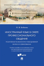 Иностранный язык в сфере профессионального общения. Позитивная психология в повседневной жизни и в образовании. Учебное пособие