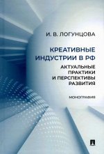 Креативные индустрии в РФ.Актуальные практики и перспективы развития.Монография