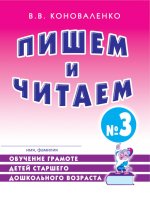 Пишем и читаем. Тетрадь № 3. Обучение грамоте детей старшего дошкольного возраста. 2-е изд., испр