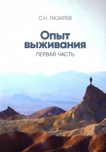 Диагностика кармы (вторая серия). Опыт выживания. Ч. 1