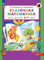 Сказочная математика для детей 6-7 лет. 8-е изд., стер