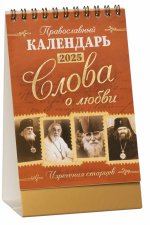 Слова о любви: Православный календарь 2025 (перекидной, домик)