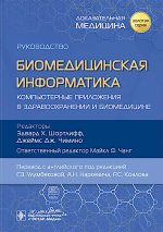 Биомедицинская информатика.Компьютерные приложения в здравоохранении и биомедицине