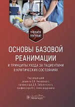 Основы базовой реанимации и принципы ухода за пациентами в критических состояниях