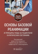Основы базовой реанимации и принципы ухода за пациентами в критических состояниях