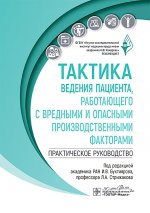 Тактика ведения пациента,работающего с вредными и опасными производственными факторами