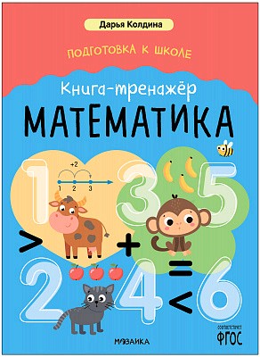 Математика. Подготовка к школе. Книга-тренажер