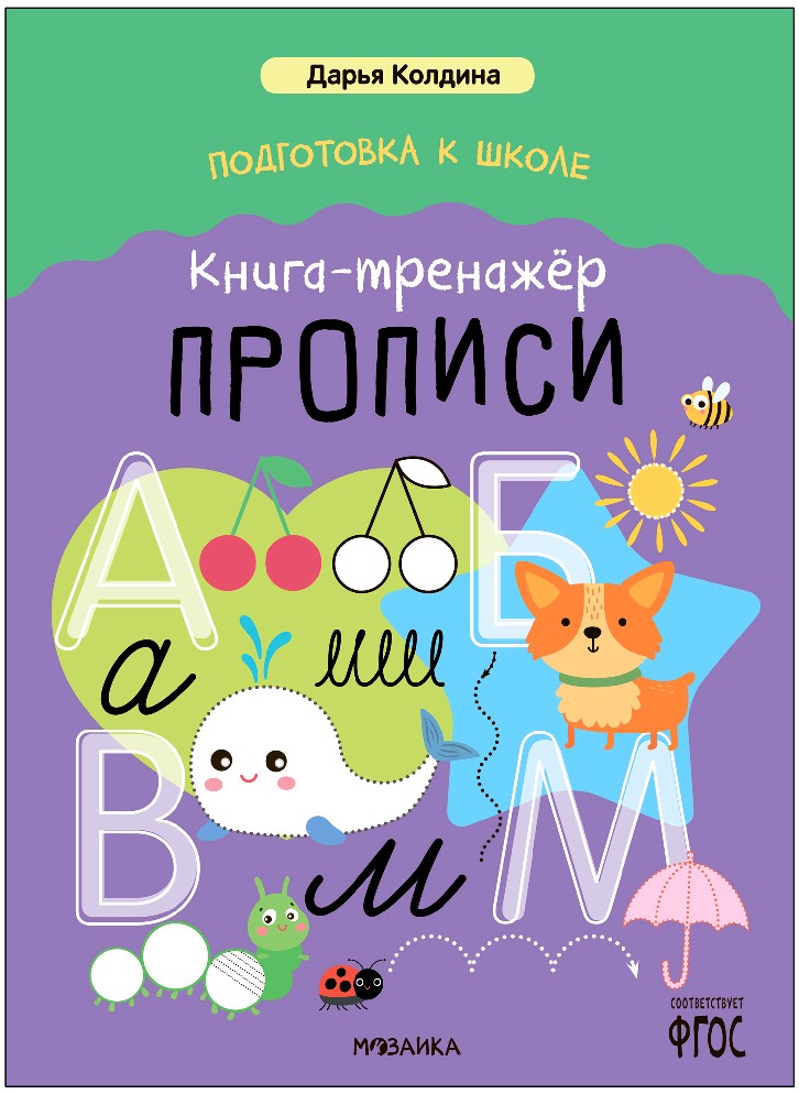 Прописи. Подготовка к школе. Книга-тренажер