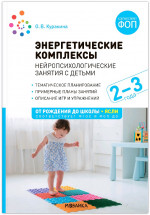 Энергетические комплексы. Нейропсихологические занятия с детьми 2-3 года. Методическое пособие
