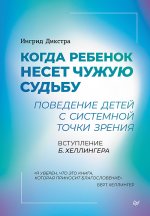 Когда ребенок несет чужую судьбу.Поведение детей с системой точки зрения