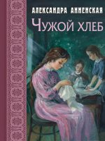 Чужой хлеб