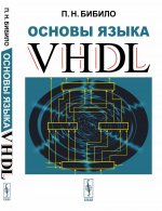 Основы языка VHDL