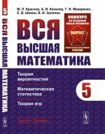 Вся высшая математика. Том 5: Теория вероятностей, математическая статистика, теория игр