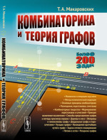 Комбинаторика и теория графов Изд. 4, испр