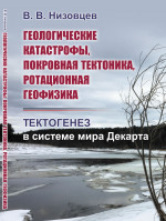 Геологические катастрофы, покровная тектоника, ротационная геофизика: Тектогенез в системе мира Декарта