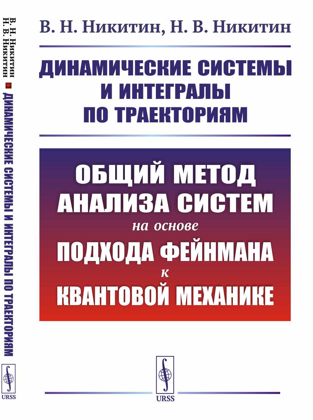 Динамические системы и интегралы по траекториям: Общий метод анализа систем на основе подхода Фейнмана к квантовой механике