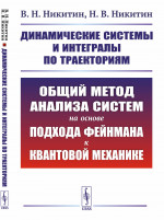 Динамические системы и интегралы по траекториям: Общий метод анализа систем на основе подхода Фейнмана к квантовой механике