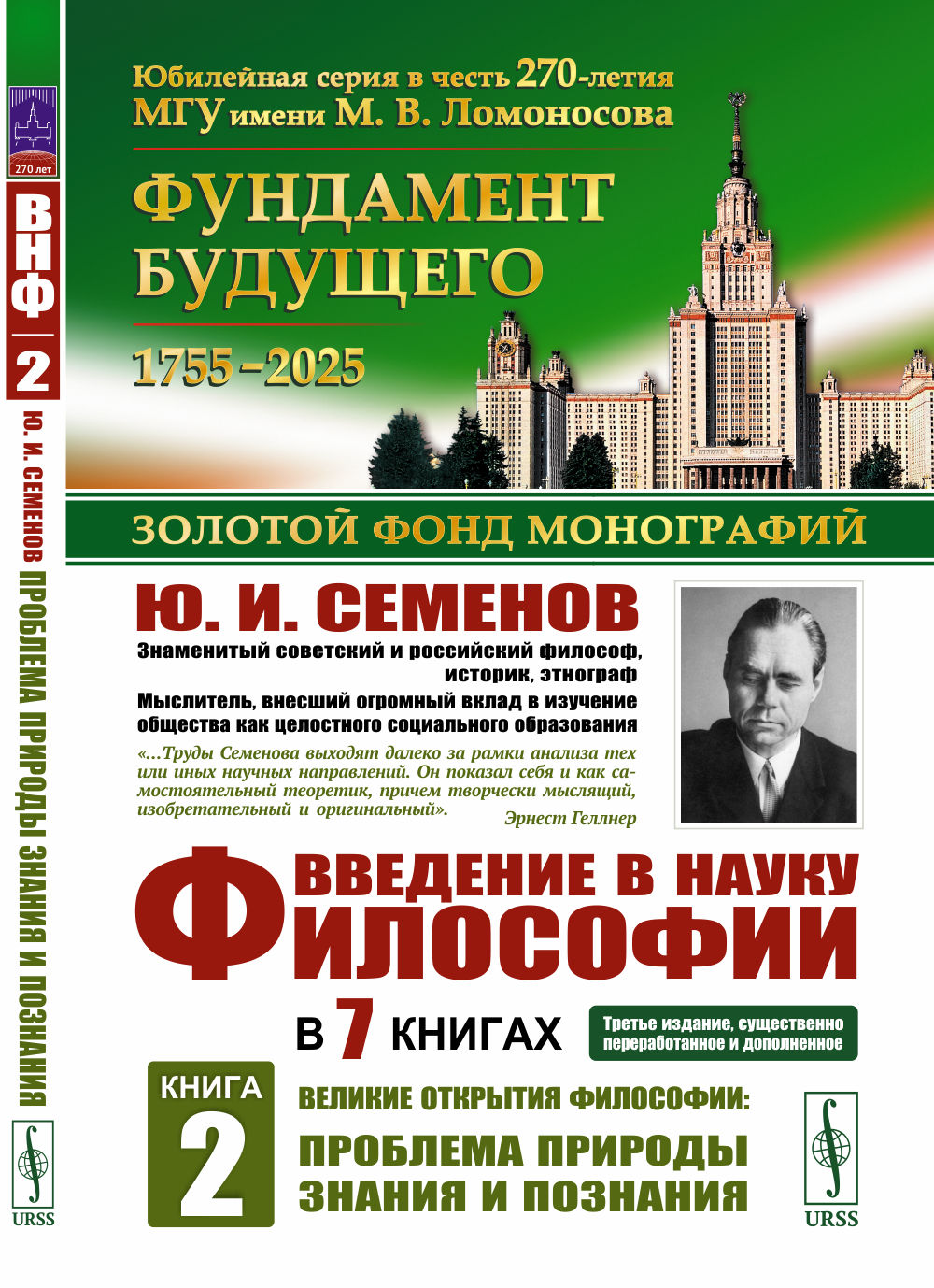 ВЕЛИКИЕ ОТКРЫТИЯ ФИЛОСОФИИ: Проблема природы знания и познания. Введение в науку философии. В 7 книгах. Книга 2. Кн. 2. Изд. 3, сущ. перераб. и дополн