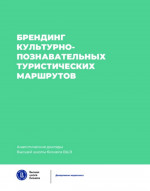 Брендинг культурно-познавательных туристических маршрутов Аналитические доклады Высшей школы бизнеса ВШЭ. Вып.7