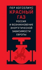 Красный газ: Россия и истоки европейской энергетической зависимости