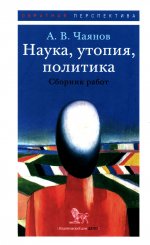 Наука, утопия, политика. Сборник работ