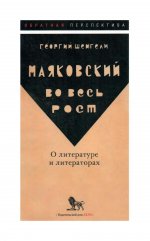 Маяковский во весь рост. О литературе и литераторах