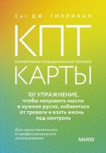 КПТ-карты. 101 упражнение, чтобы направить мысли в нужное русло, избавиться от тревоги и взять жизнь под контроль