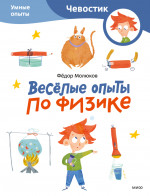 Весёлые опыты по физике. Умные опыты. Paperback