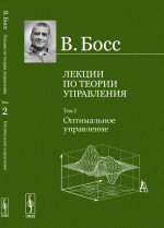 Лекции по теории управления: Оптимальное управление. Т.2. Изд. стереотип