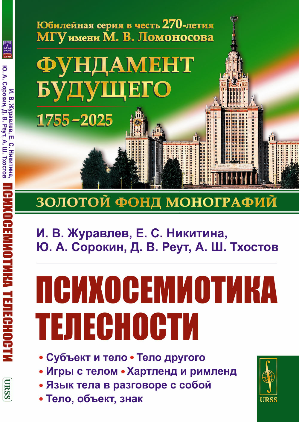 Психосемиотика телесности Изд. 3, стереотип