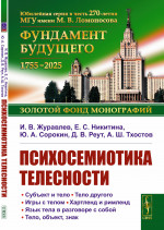 Психосемиотика телесности Изд. 3, стереотип