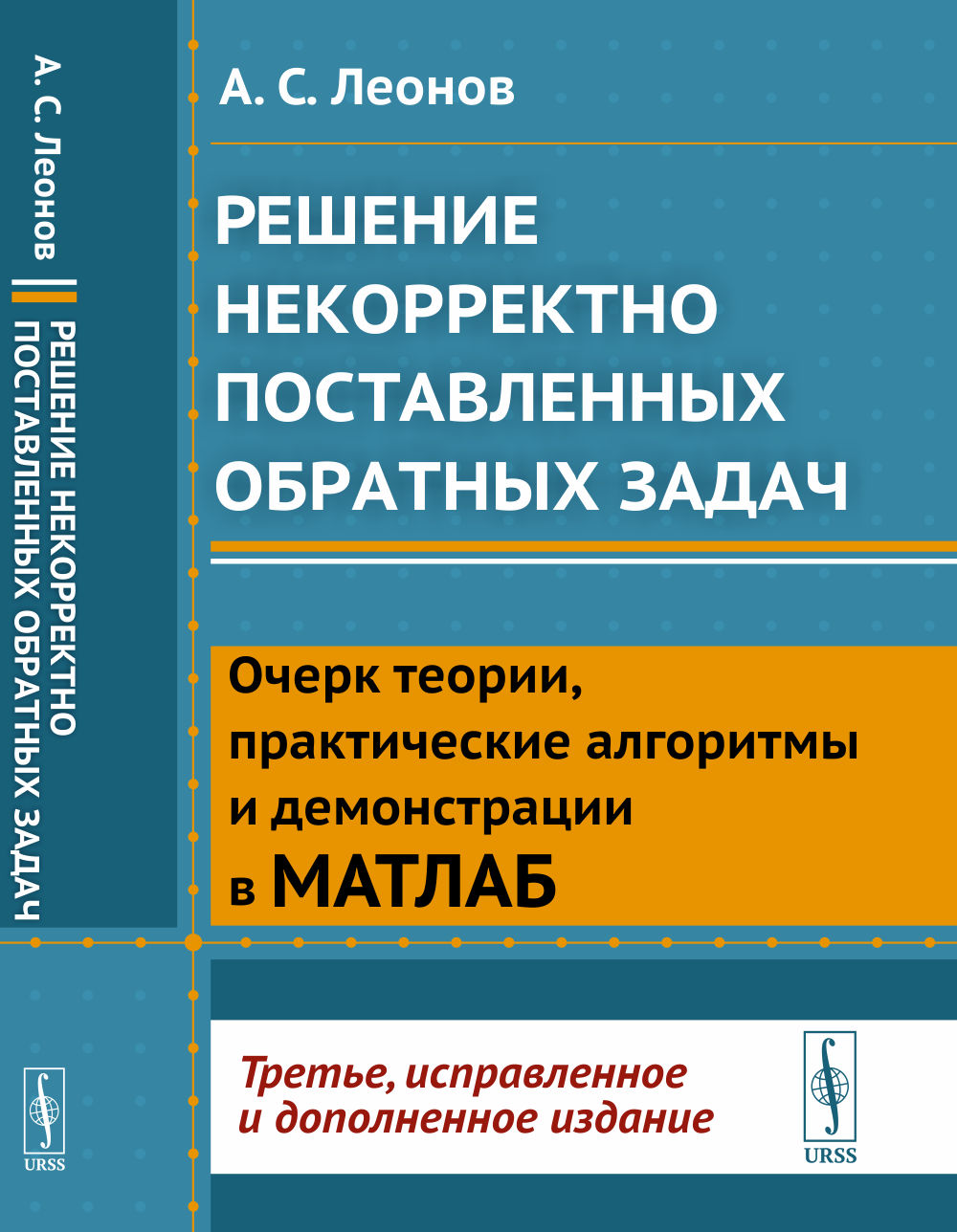Решение некорректно поставленных обратных задач: Очерк теории, практические алгоритмы и демонстрации в МАТЛАБ. Изд. 3, испр. и доп