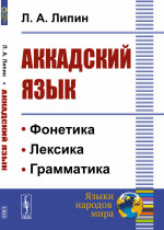Аккадский язык Изд. стереотип