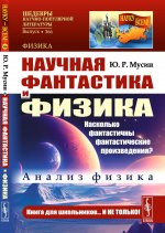 Научная фантастика и физика: Насколько фантастичны фантастические произведения? Анализ физика