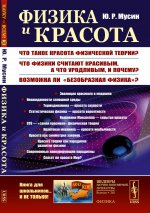 Физика и красота: Что такое красота физической теории? Что физики считают красивым, а что уродливым, и почему? Возможна ли «безобразная физика»?