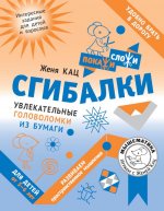 Сгибалки. Увлекательные головоломки из бумаги для детей от 5–6 лет