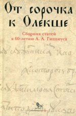 От сорочка к Олекше. Сборник статей к 60-летию А.А. Гиппиуса. Книга