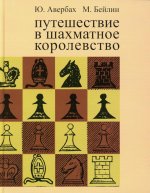 Путешествие в шахматное королевство (0+)