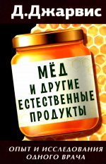 Мед и другие естественные продукты.Опыт и исследования одного врача