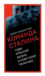 Команда Сталина: годы опасной жизни в советской политике