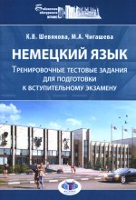 Немецкий язык. Тренировочные тестовые задания для подготовки к вступительному экзамену