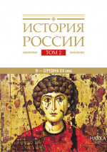 История России: в 20 томах. Т.2. Государства и народы на территории России в VI — середине XIII века. Становление и развитие Руси