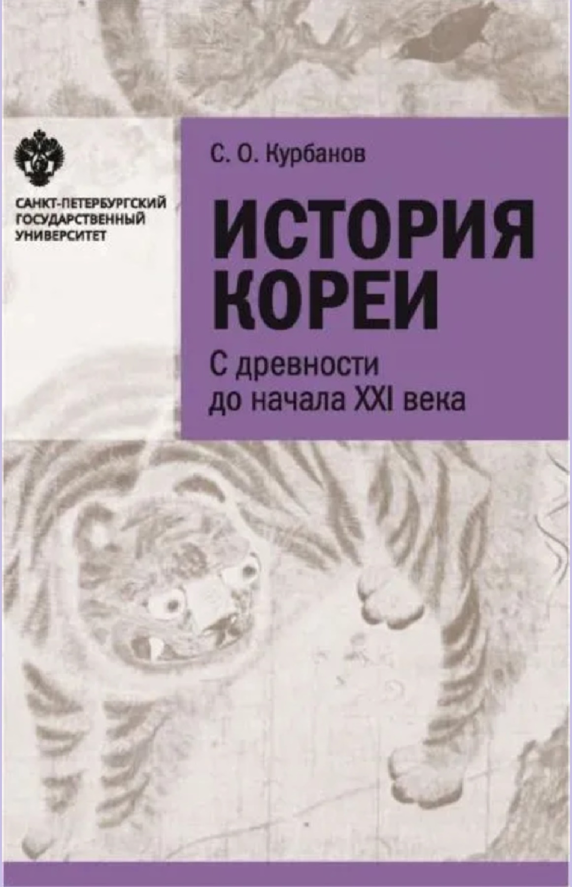 История Кореи: с древности до начала XXI в. Изд. 5 испр. Доп