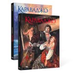 Караваджо (комплект из 2 кн.)