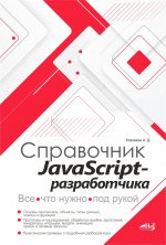 Справочник JavaScript-разработчика. Все, что нужно, под рукой